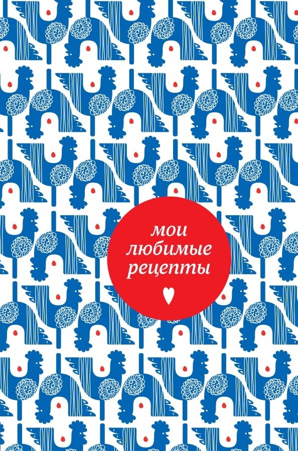 Мои любимые рецепты: Книга для записи рецептов