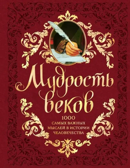 Мудрость веков: 1000 самых важных мыслей в истории человечества