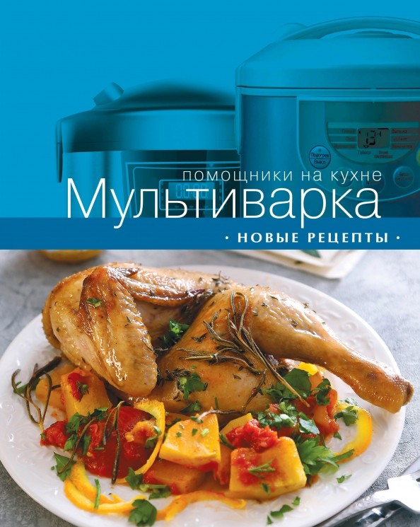 Мультиварка: Новые рецепты