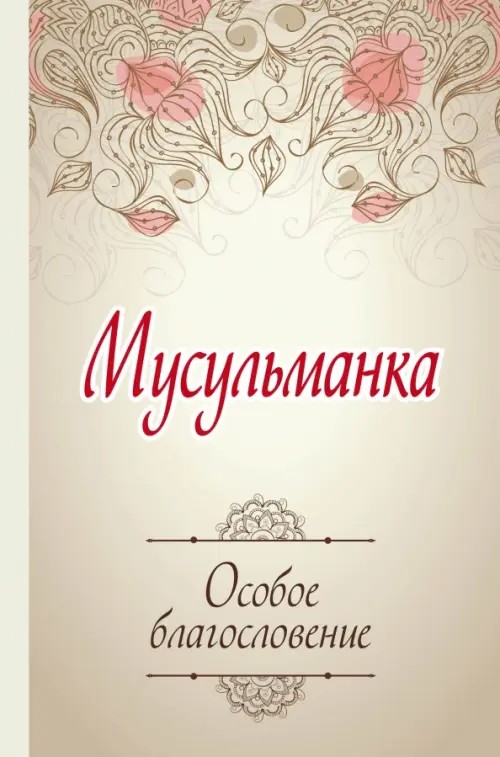 Мусульманка: Особое благословение