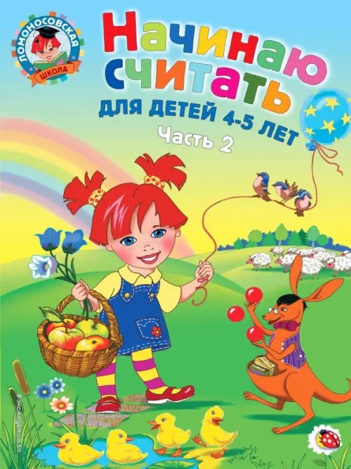 Начинаю считать: для детей 4-5 лет: Часть 2