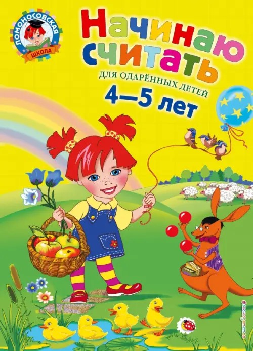 Начинаю считать: Для одаренных детей 4-5 лет