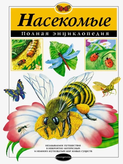 Насекомые: Полная энциклопедия