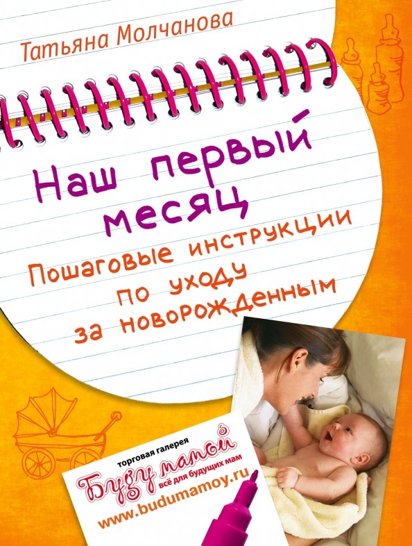 Наш первый месяц: пошаговые инструкции по уходу за новорожденным
