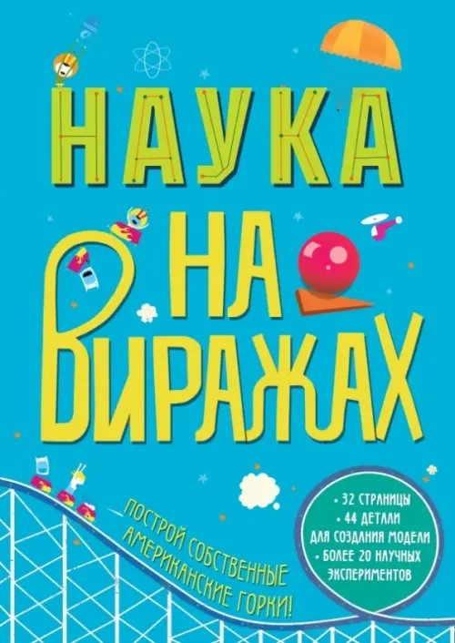 Наука на виражах
