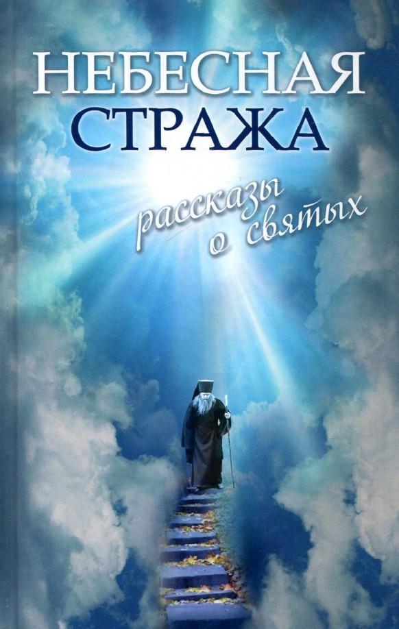 Небесная стража: Рассказы о святых