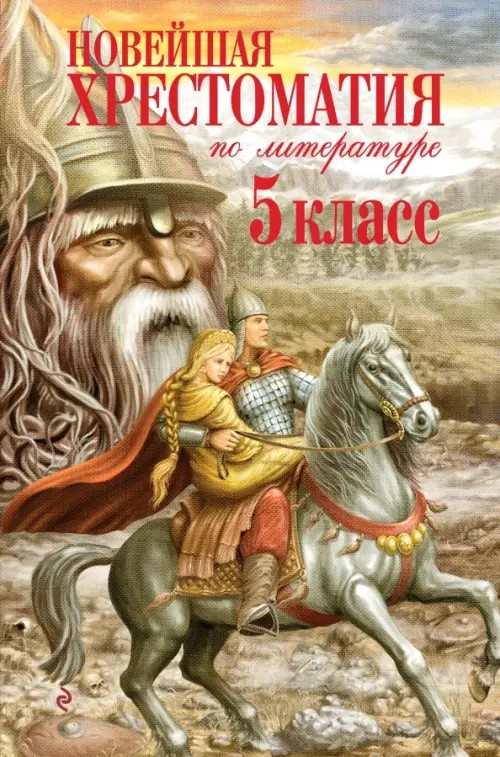 Новейшая хрестоматия по литературе: 5 класс