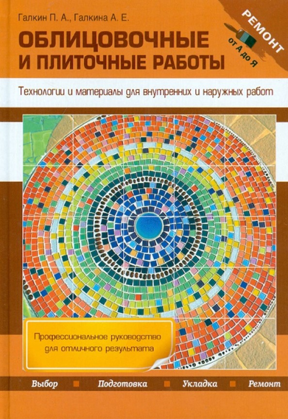 Облицовочные и плиточные работы: Технологии и материалы для внутренних и наружных работ