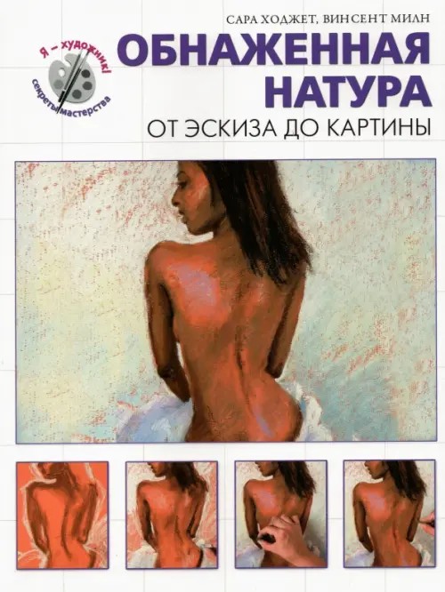 Обнаженная натура: От эскиза до картины