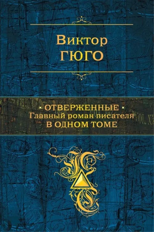 Отверженные: Главный роман писателя в одном томе