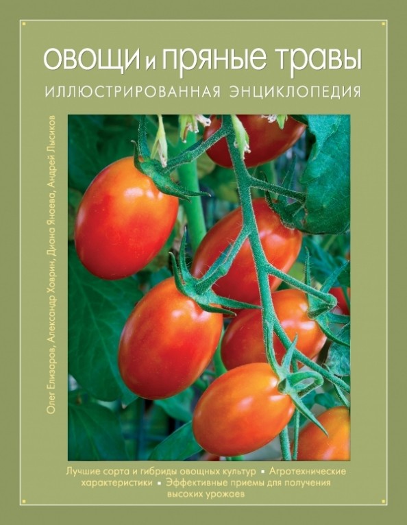 Овощи и пряные травы: Иллюстрированная энциклопедия