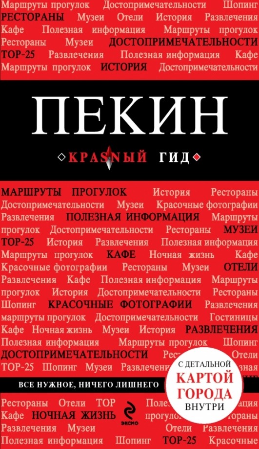 Пекин