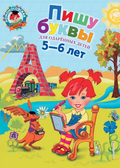 Пишу буквы: Для детей 5-6 лет