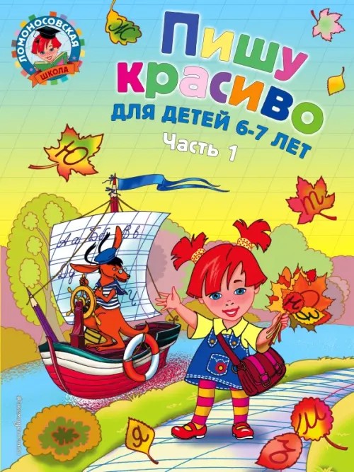 Пишу красиво: для детей 6-7 лет: Часть 1