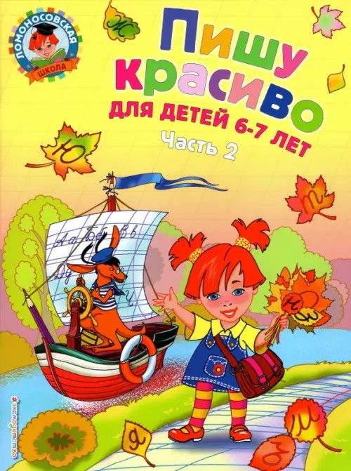 Пишу красиво: для детей 6-7 лет: Часть 2
