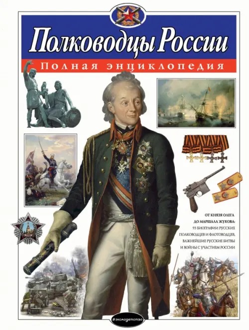 Полководцы России: Полная энциклопедия