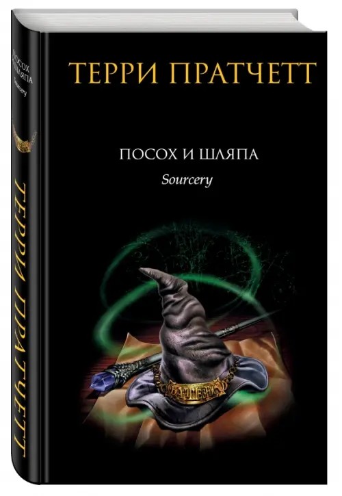 Посох и шляпа