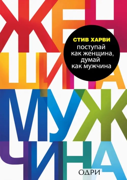 Поступай как женщина, думай как мужчина: Почему мужчины любят, но не женятся, и другие секреты сильного пола