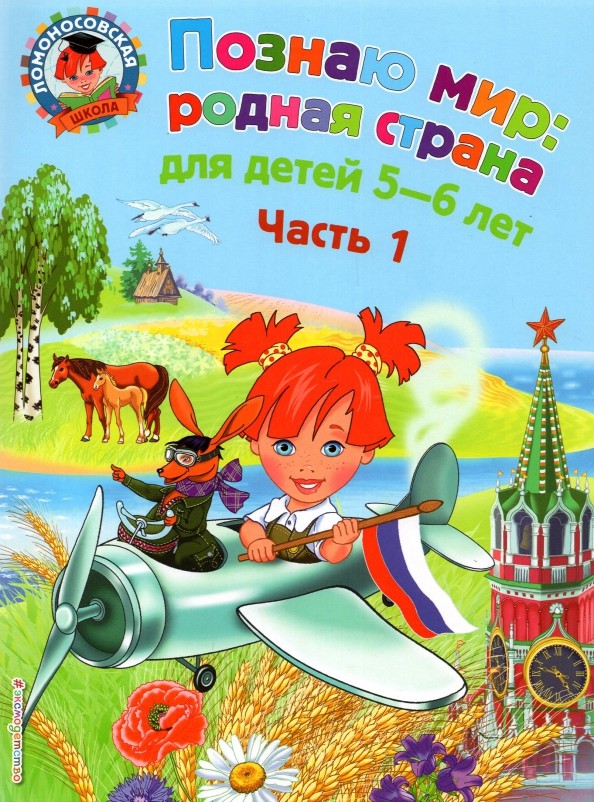 Познаю мир: родная страна: Для детей 5-6 лет. Часть 1