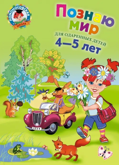 Познаю мир: Для детей 4-5 лет