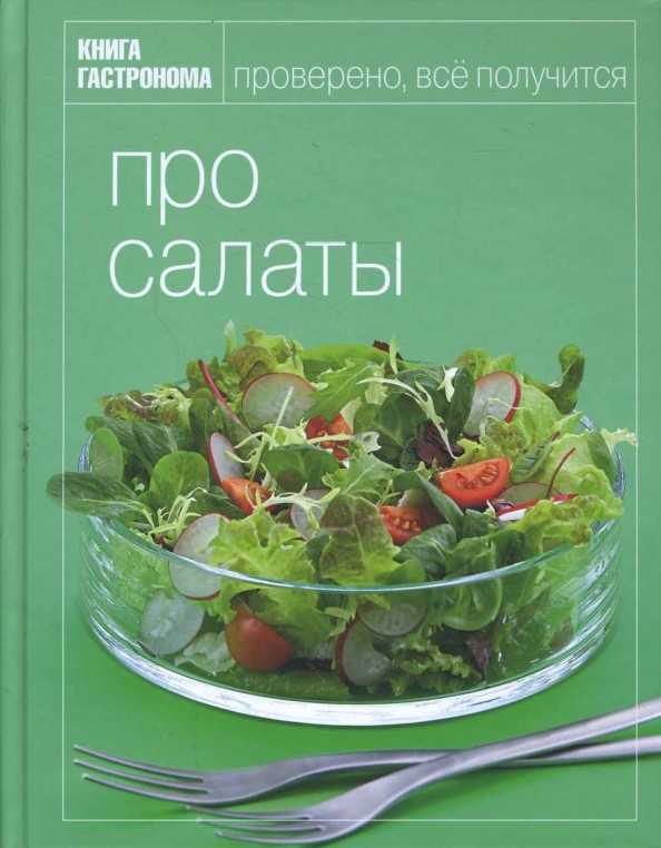 Про салаты