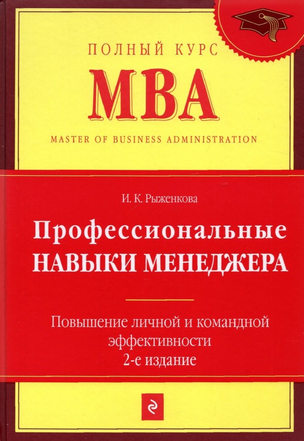 Профессиональные навыки менеджера: Повышение личной и командной эффективности