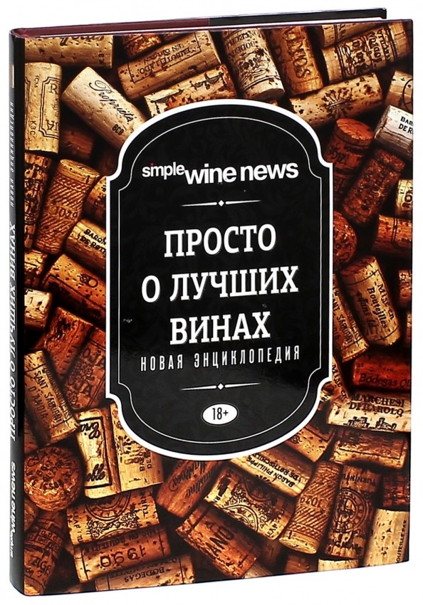 Просто о лучших винах: Новая энциклопедия