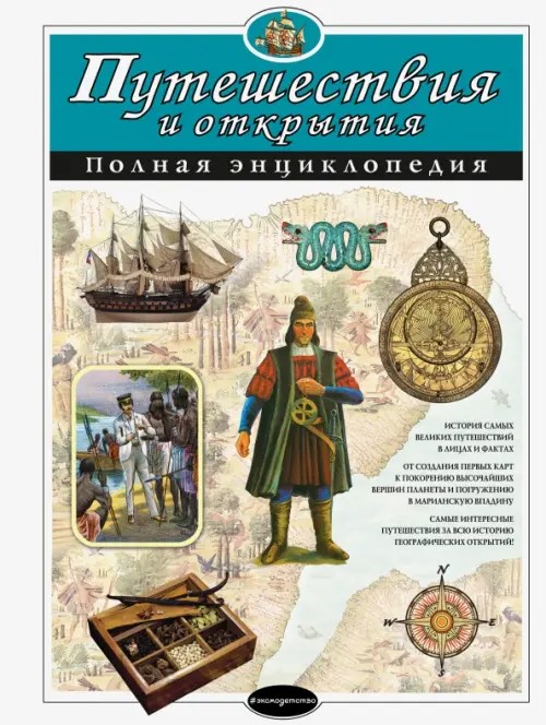 Путешествия и открытия: Полная энциклопедия