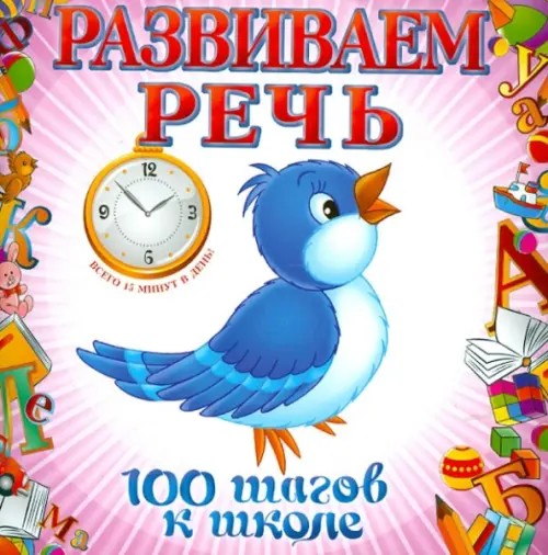 Развиваем речь