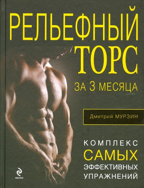 Рельефный торс за 3 месяца