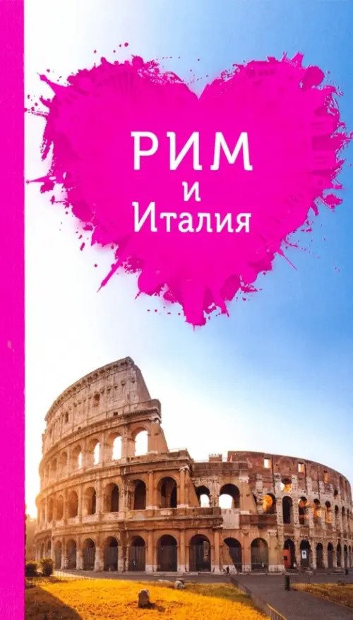 Рим и Италия