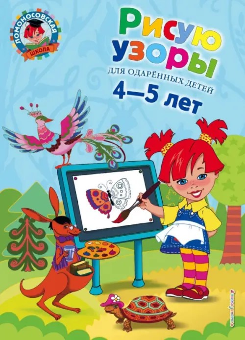 Рисую узоры: для одаренных детей 4-5 лет