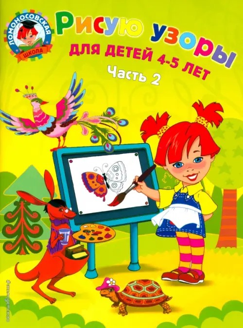 Рисую узоры: для детей 4-5 лет: Часть 2