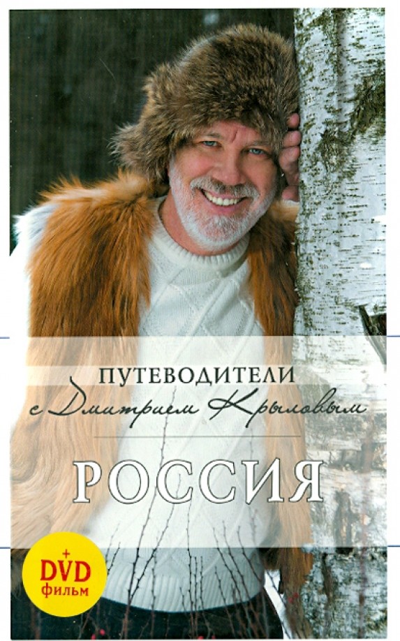 Россия (+ DVD)