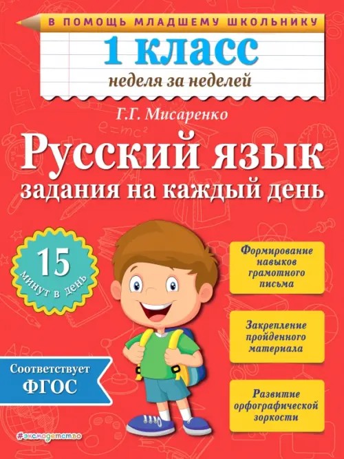 Русский язык: 1 класс. Задания на каждый день