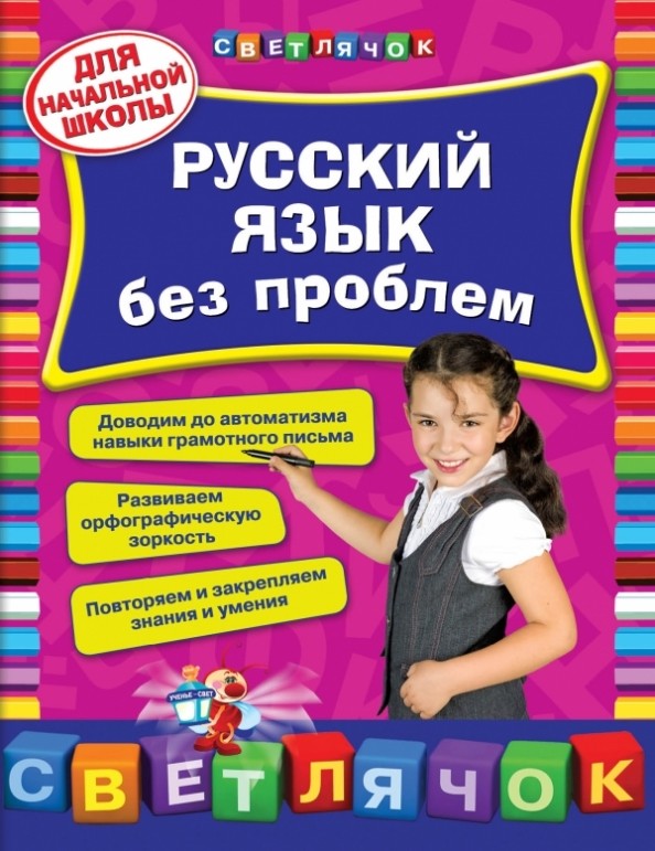 Русский язык без проблем: для начальной школы