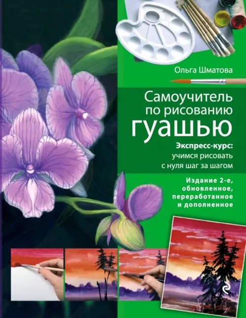 Самоучитель по рисованию гуашью: Экспресс-курс: учимся рисовать с нуля шаг за шагом