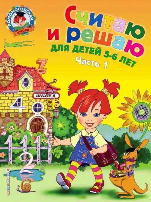 Считаю и решаю: для детей 5-6 лет: Часть 1