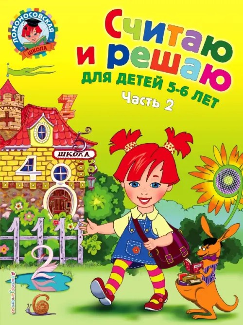 Считаю и решаю: для детей 5-6 лет: Часть 2