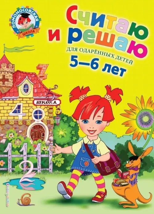 Считаю и решаю: Для одаренных детей 5-6 лет