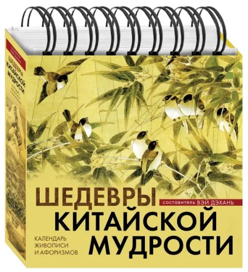 Шедевры китайской мудрости: Календарь живописи и афоризмов. Переводы Бронислава Виногродского