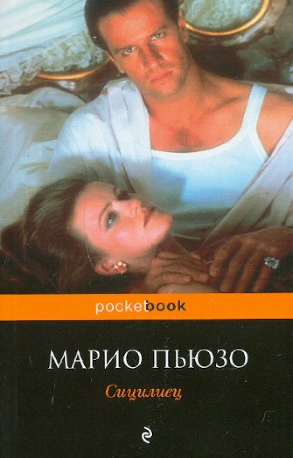 Сицилиец
