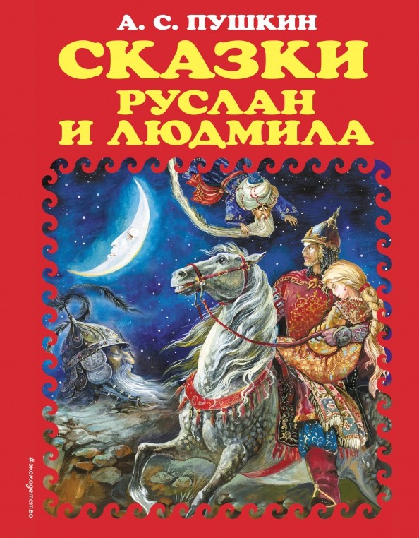 Сказки: Руслан и Людмила