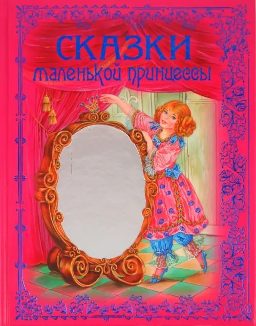 Сказки маленькой принцессы