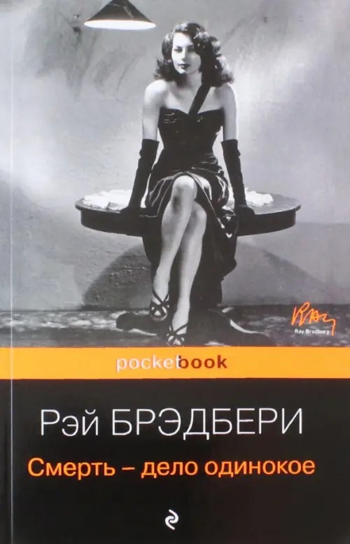Смерть — дело одинокое
