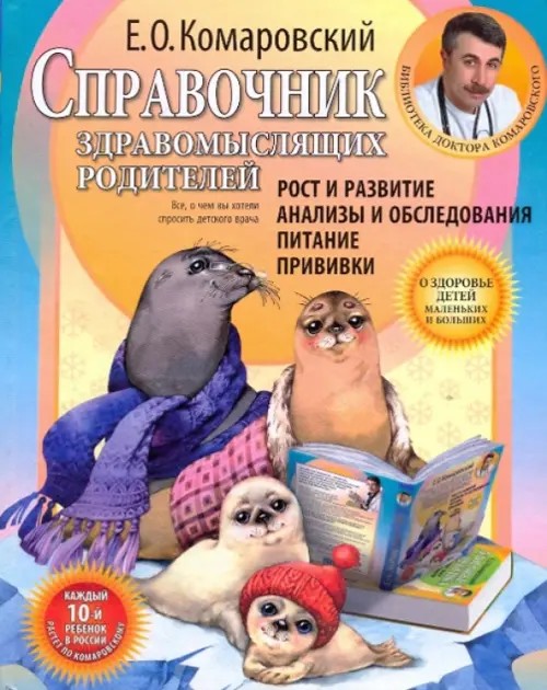 Справочник здравомыслящих родителей