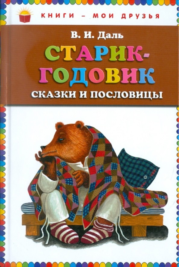 Старик-годовик: Сказки и пословицы