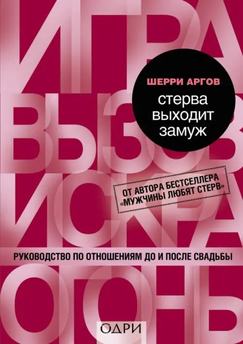 Стерва выходит замуж: Руководство по отношениям до и после свадьбы