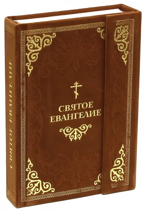 Святое Евангелие
