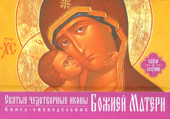 Святые чудотворные иконы Божией Матери (календарь-книга)